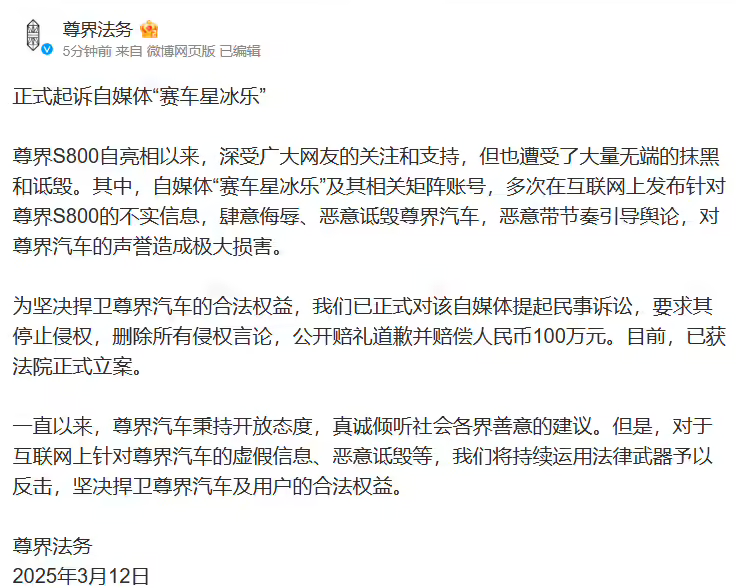 尊界起诉自媒体“赛车星冰乐”一审胜诉 被告需道歉并赔偿30万元